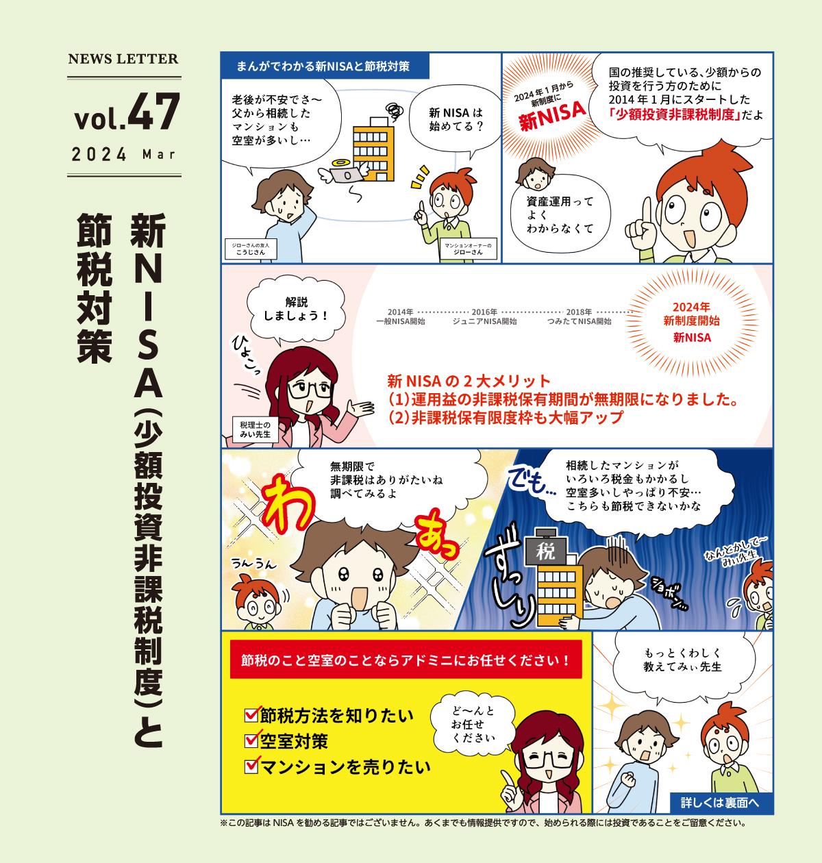 アドミニ NEWS LETTER#47
新NISA(少額投資非課税制度)と節税対策