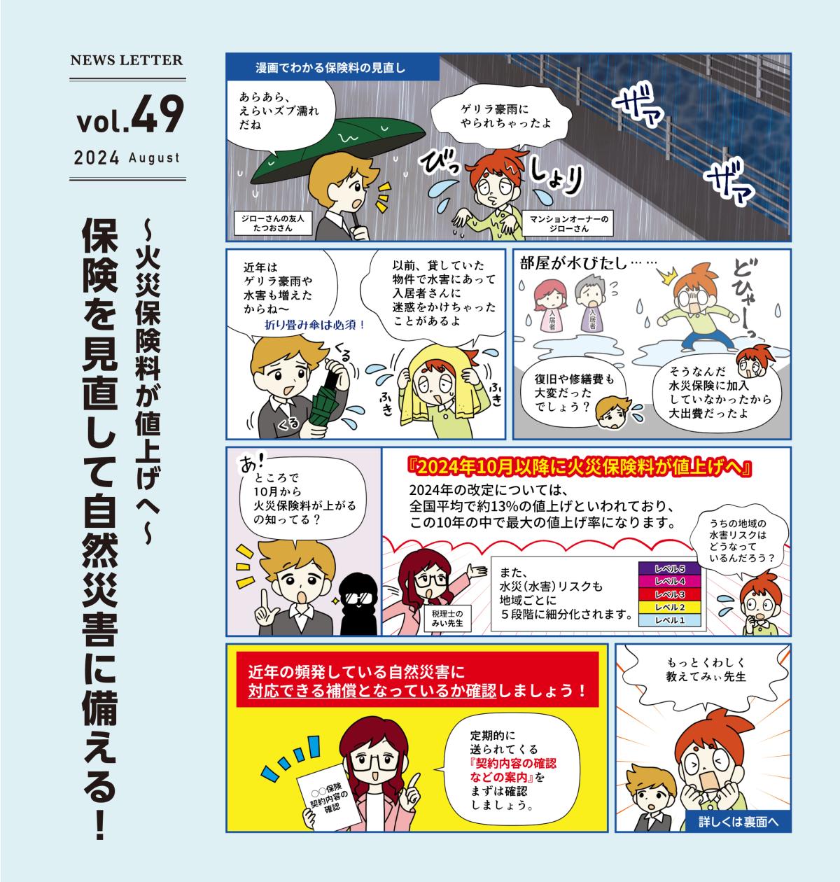 アドミニ NEWS LETTER#49
〜火災保険料が値上げへ〜保険を見直して自然災害に備える!