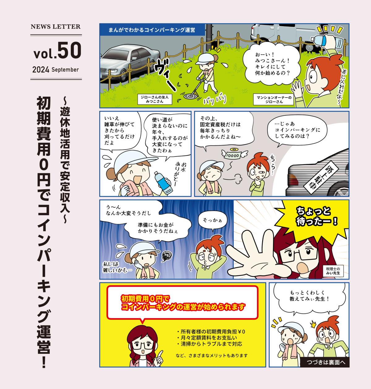 アドミニ NEWS LETTER#50
〜遊休地活用で安定収入〜 初期費用0円でコインパーキング運営!