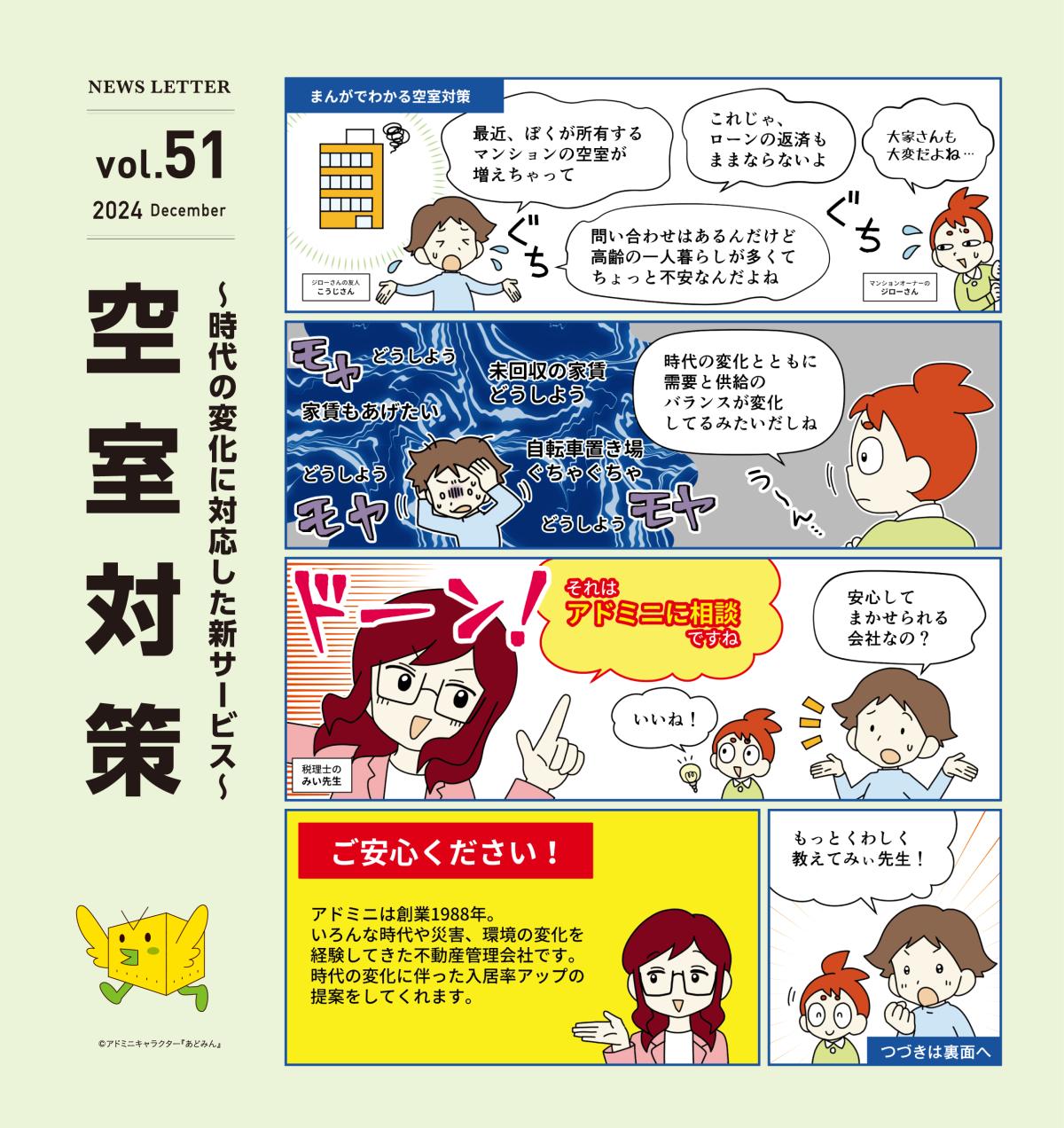 アドミニ NEWS LETTER#51
〜時代の変化に対応した新サービス〜 空室対策