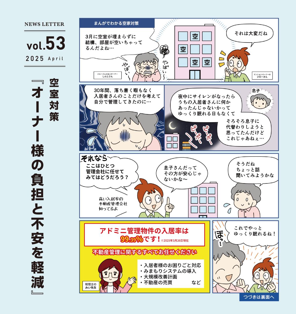 アドミニ NEWS LETTER#53
空室対策『オーナー様の負担と不安を軽減』