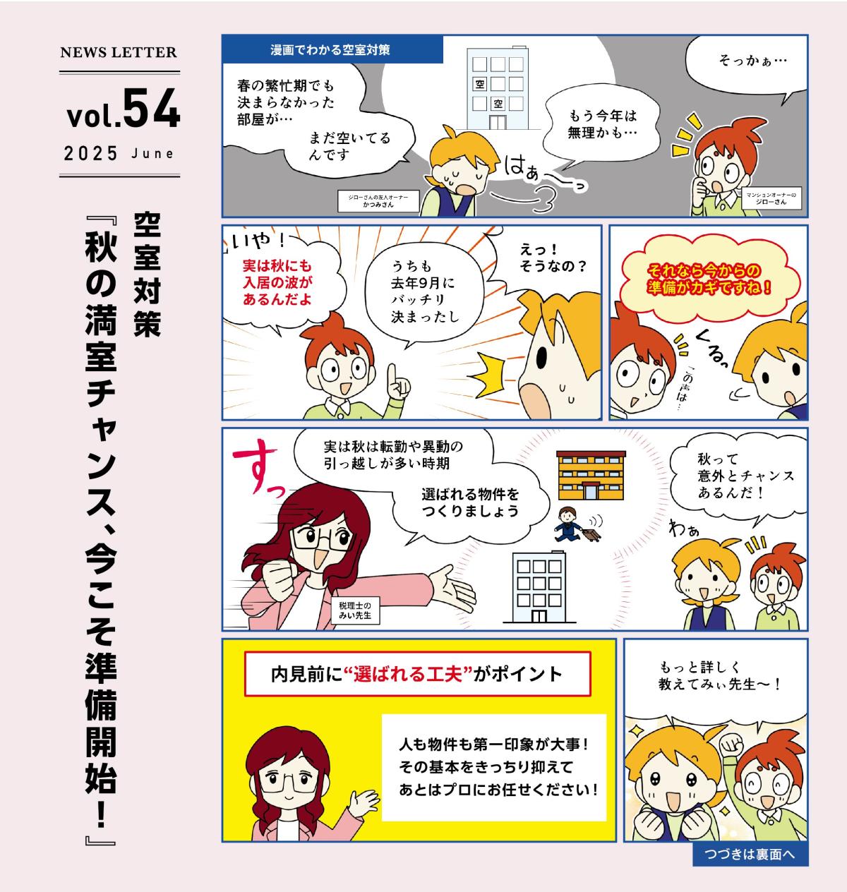 アドミニ NEWS LETTER#54
空室対策『秋の満室チャンス、今こそ準備開始!』