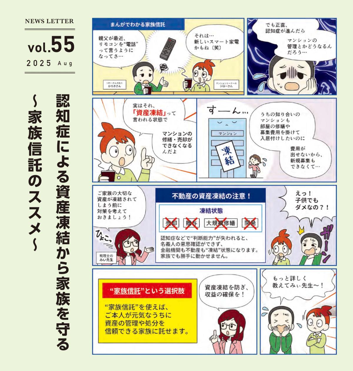 アドミニ NEWS LETTER#55
認知症による資産凍結から家族を守る〜家族信託のススメ〜