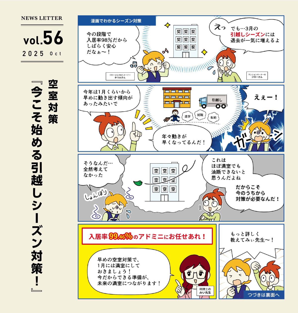 アドミニ NEWS LETTER#56
今こそ始める引越しシーズン対策!