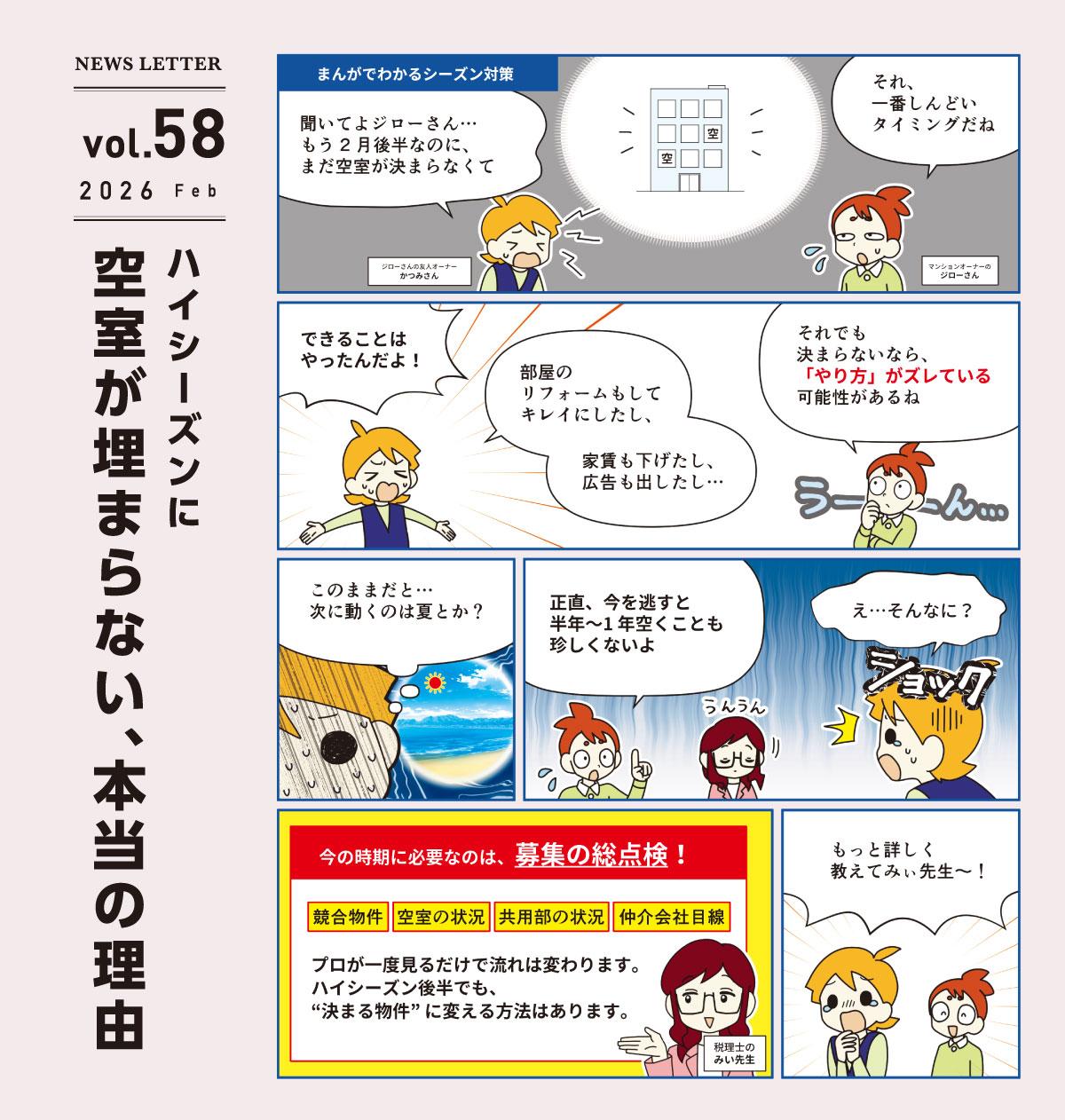 アドミニ NEWS LETTER#58
ハイシーズンに空室が埋まらない、本当の理由