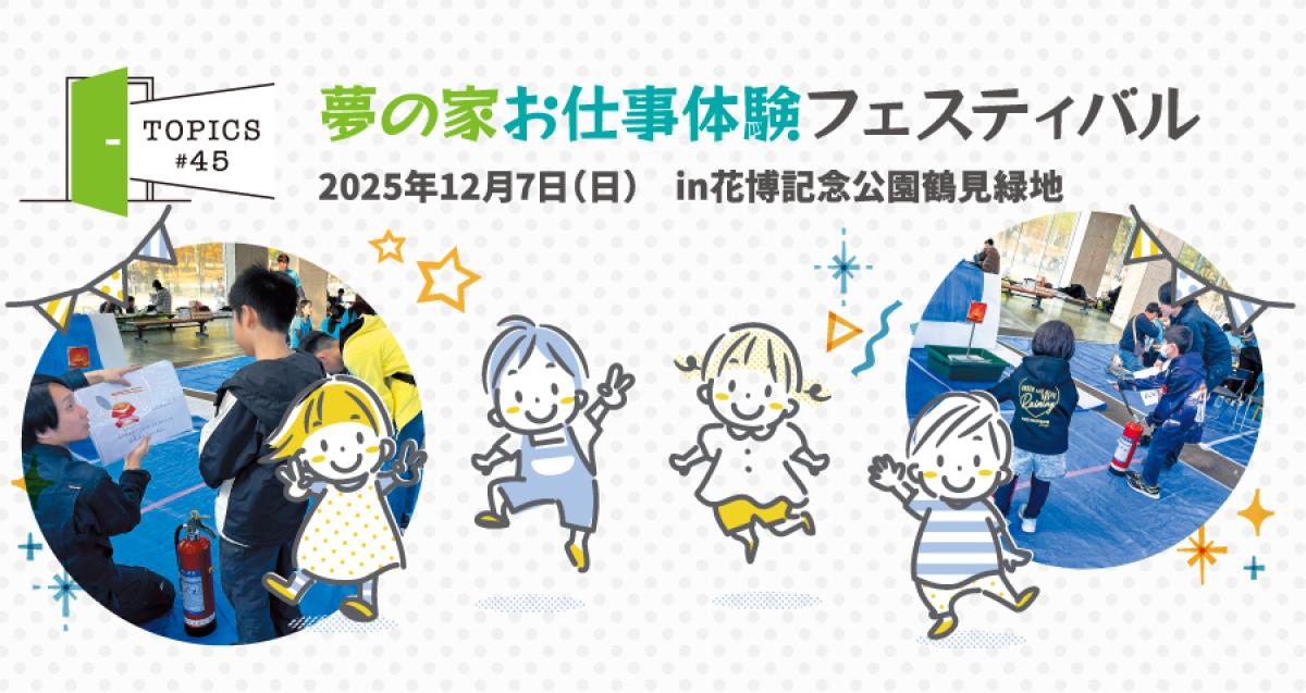 夢の家お仕事体験フェスティバル
2025年12月7日(日) in花博記念公園鶴見緑地