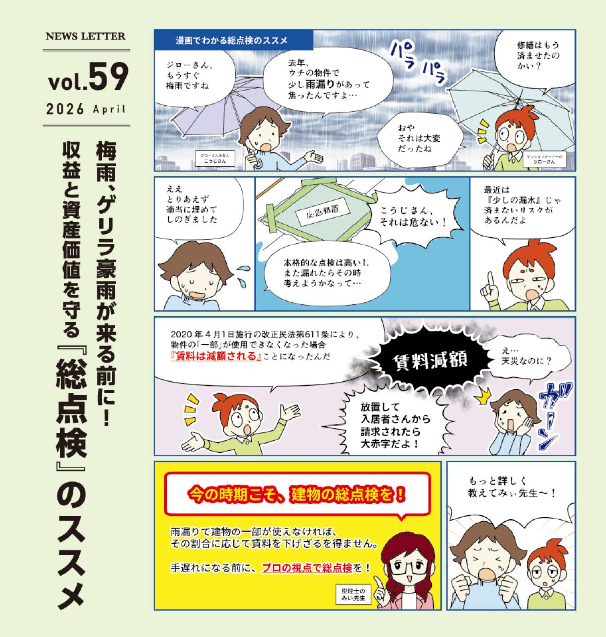 アドミニ NEWS LETTER#59
梅雨、ゲリラ豪雨が来る前に!
収益と資産価値を守る『総点検』のススメ
