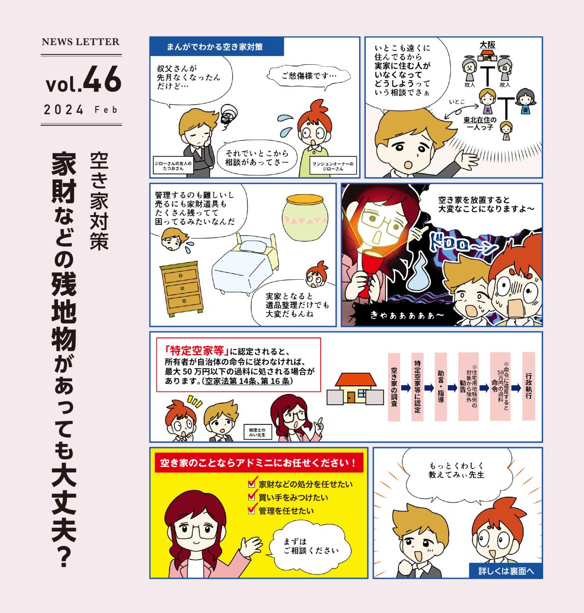 アドミニ NEWS LETTER#46
空き家対策 〜家財などの残地物があっても大丈夫?〜